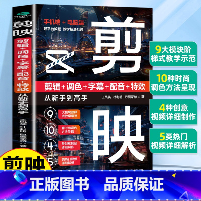 [剪映]从新手到高手 [正版]新版剪映视频教程书短视频剪辑从入新手到高手 从零开始学做短视频制作剪辑教程零基础手机版电脑