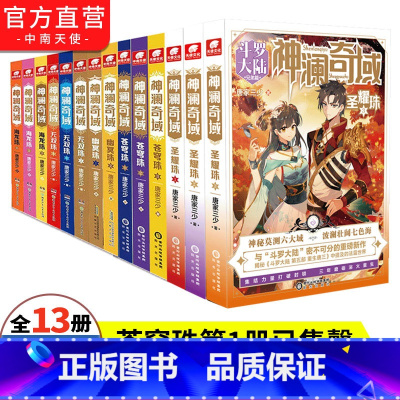 神澜奇域12本[冥珠1苍穹珠1海龙珠1] [正版]神澜奇域小说全套1-12册无双珠+神澜奇域海龙珠+幽冥珠+域苍穹珠