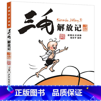 三毛解放记 [正版]三毛解放记(彩图注音)三毛故事集锦 小学生语文课外读物儿童漫画书籍张乐平其它三毛流浪记全集百趣记从军