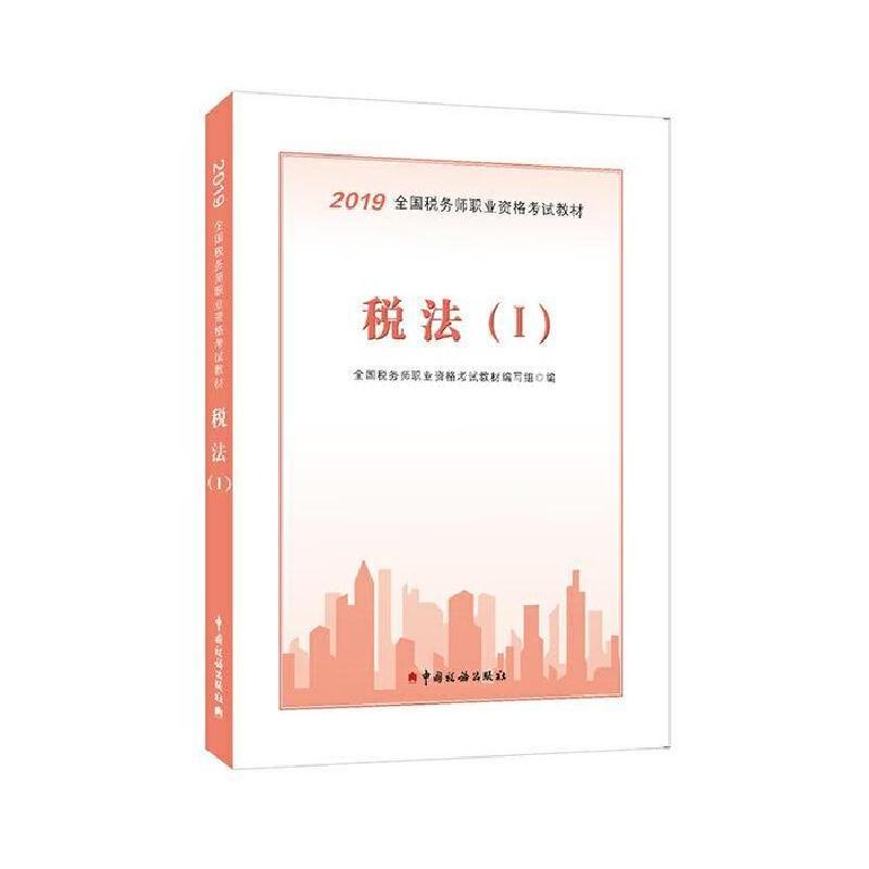 正版新书]税法I全国税务师职业资格考试教材编写组9787567808300