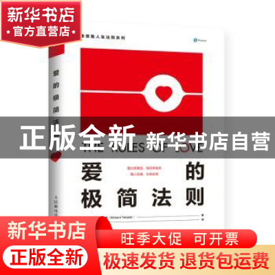 正版 爱的极简法则 [英]理查德·坦普勒 人民邮电出版社 978711548