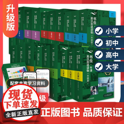 店正版!书虫系列牛津英汉双语读物升级版入门级一级二三四五六123456初一初二初三初中高中高一高二高三大学生英语阅读外研