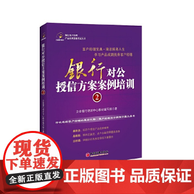 银行对公授信方案案例培训.2 立金银行培训中心教材编写组 中国经济出版社 正版书籍