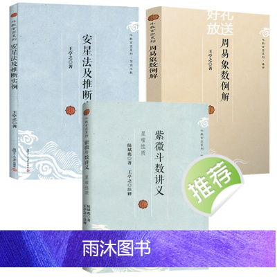 紫微斗数讲义+周易象数例解+安星法及推断实例(3册) 斗数玄空系列王亭之陆斌兆著全三册紫薇斗数讲义解密复旦大学出版社
