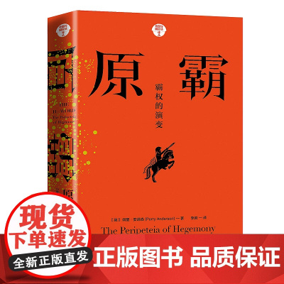 正版 原霸 霸权的演变 帝国与国际法译丛 精装 [英] 佩里·安德森 著,李岩 译 9787509015452