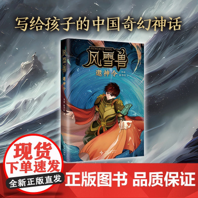 风雪兽:邀神令 写给孩子的中国奇幻神话 穿越时间长河,寻觅上古诸神文化 历史学家阎崇年学者康震 冬至之战昆仑众神寻找火神