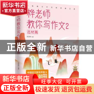正版 桦老师教你写作文:2:选材篇 陈政桦 著 三鼎甲出品 团结出版