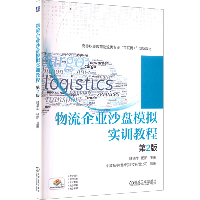 正版新书]物流企业沙盘模拟实训教程陆清华,杨阳 主编 编9787111