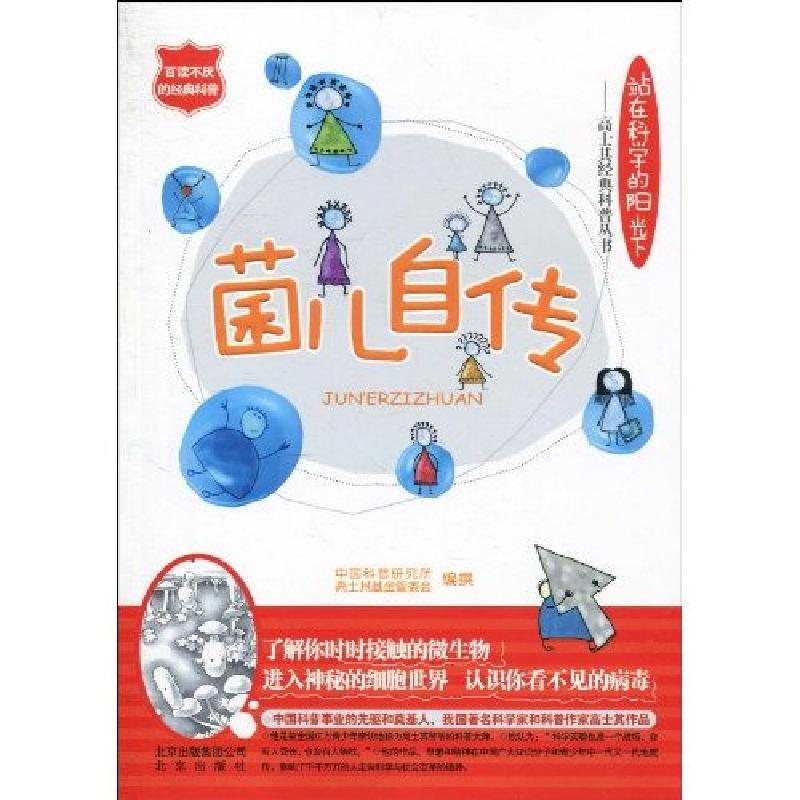 正版新书]菌儿自传-站在科学的阳光下中国科普研究所97872000826