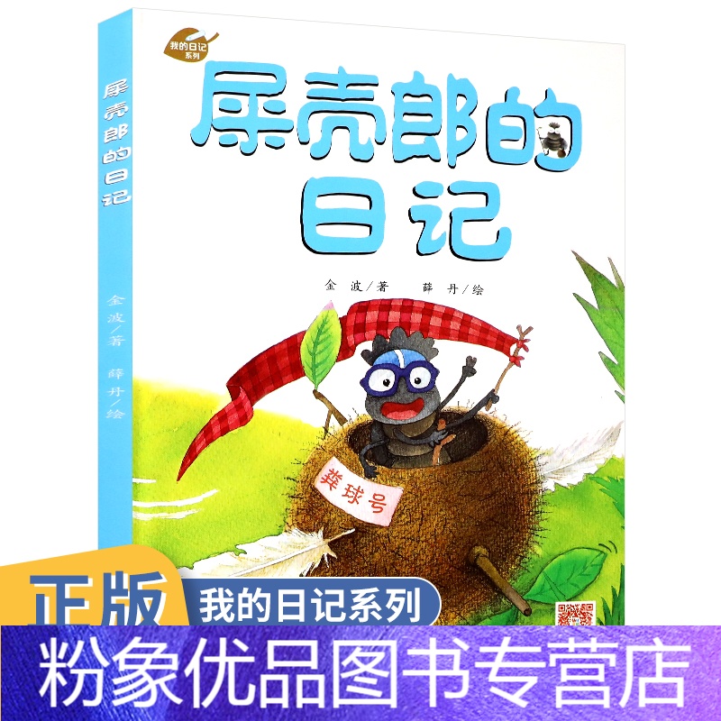 [粉象优品]屎壳郎的日记绘本精装硬壳一年级小学生趣味自然科普儿童
