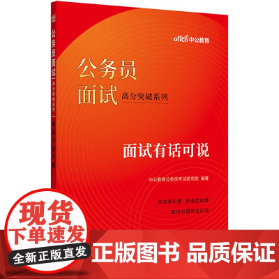 中公2024公务员面试高分突破系列面试有话可说 公务员考试用书 国考省考