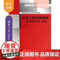 [正版] 机电工程训练教程 电子技术实训 第2版 配光盘 普通高等院校工程训练系列规划教材 焊接技术 电子产品设计