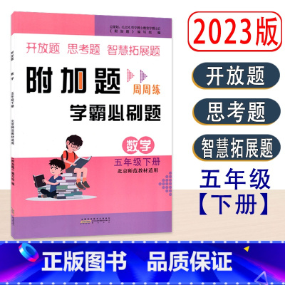 [学霸必刷题-数学] 五年级下 [正版]2023春新版小学数学学霸必刷题附加题周周练五年级下册北师大同步难题训练5年级下