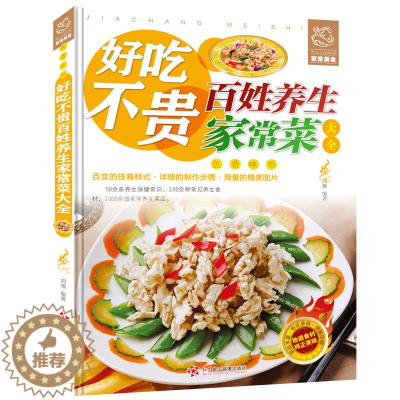 [醉染正版]正版好吃不贵百姓养生家常菜彩图版看图学做饭让你快速从新手变大厨的家庭健康菜谱食谱书籍五谷杂粮养生保健书籍