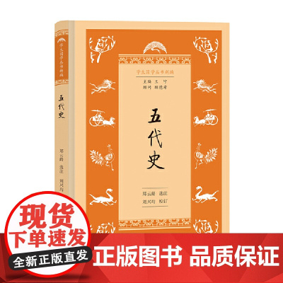 五代史(学生国学丛书新编) 郑云龄 选注 刘兴均 校订 商务印书馆 正版书籍