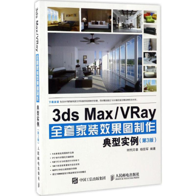 [M]3ds Max/VRay全套家装效果图制作典型实例-9787115449528