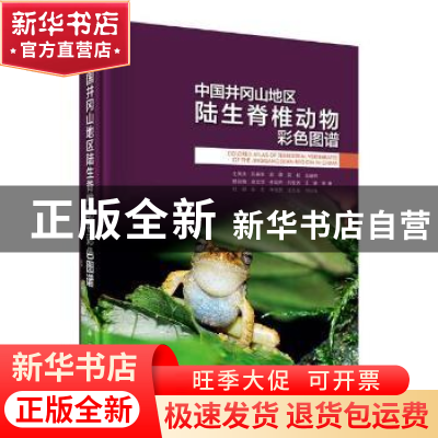 正版 中国井冈山地区陆生脊椎动物彩色图谱 王英永等著 科学出版