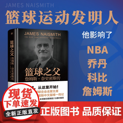 [精装插图版]篮球之父:詹姆斯·奈史密斯传篮球运动发明人国际篮球联合会名誉主席张佳玮作序美国罗伯雷恩斯海伦卡彭特