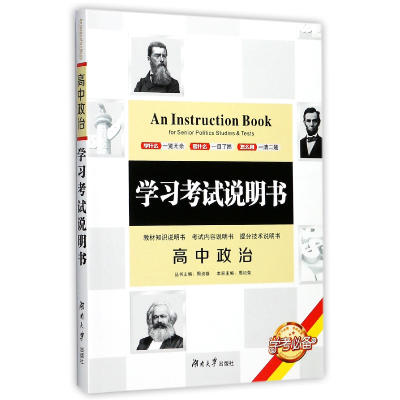 正版新书]高中政治/学习考试说明书编者:周初荣|总主编:周贞雄97