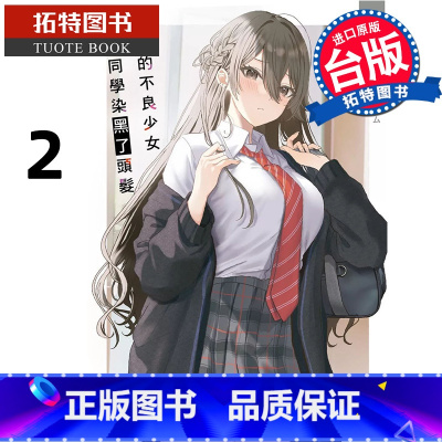 [正版] 轻小说 邻座的不良少女清水同学染黑了头发2 台版轻小说 底花 角川 进口原版书 拓特原版
