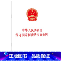 中华人民共和国保守国家秘密法实施条例 [正版]书店 正品书籍中华人民共和国保守国家秘密法实施条例