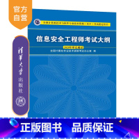 [正版] 信息安全工程师考试大纲 全国计算机专业技术资格考试办公室 2020资格考试软考