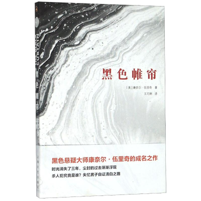 醉染图书黑色帷帘9787532172818