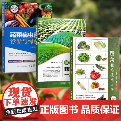 [全3册]蔬菜栽培技术大全+图解蔬菜育苗一本通+蔬菜病虫害诊断与绿色防控 蔬菜栽培育苗病虫害防控技术大全 育苗智能化管理