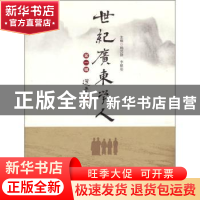 正版 世纪广东学人:第一辑 杨兴锋,李根基主编 南方日报出版社