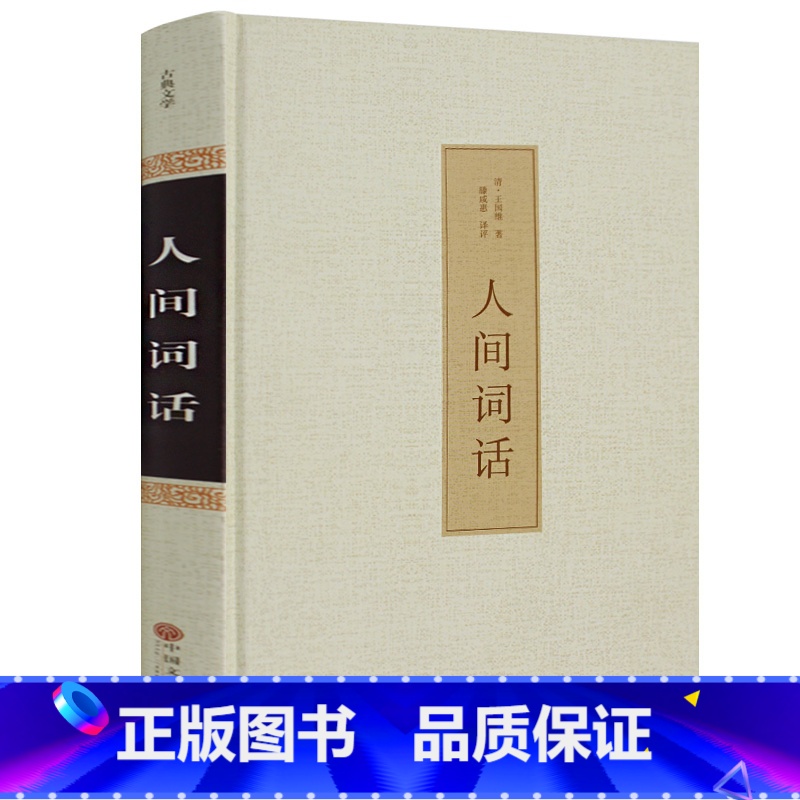 [正版]附赠删稿和附录人间词话全解王国维精装原装无删减全注全译高初中学生版中国古诗词大全赏析古典文学书国学藏书全套hp