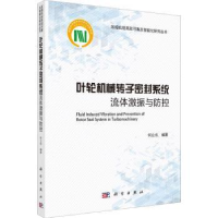 音像叶轮机械转子密封系统流体激振与防控何立东编著