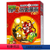 植物大战僵尸2历史漫画第一辑5册 [正版] 植物大战僵尸书2历史漫画全套20册漫画书7-8-9-10-11-12岁小学生