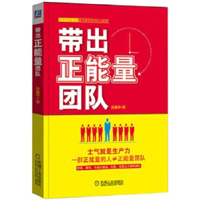 正版新书]带出正能量团队孙昌华 著9787111458142