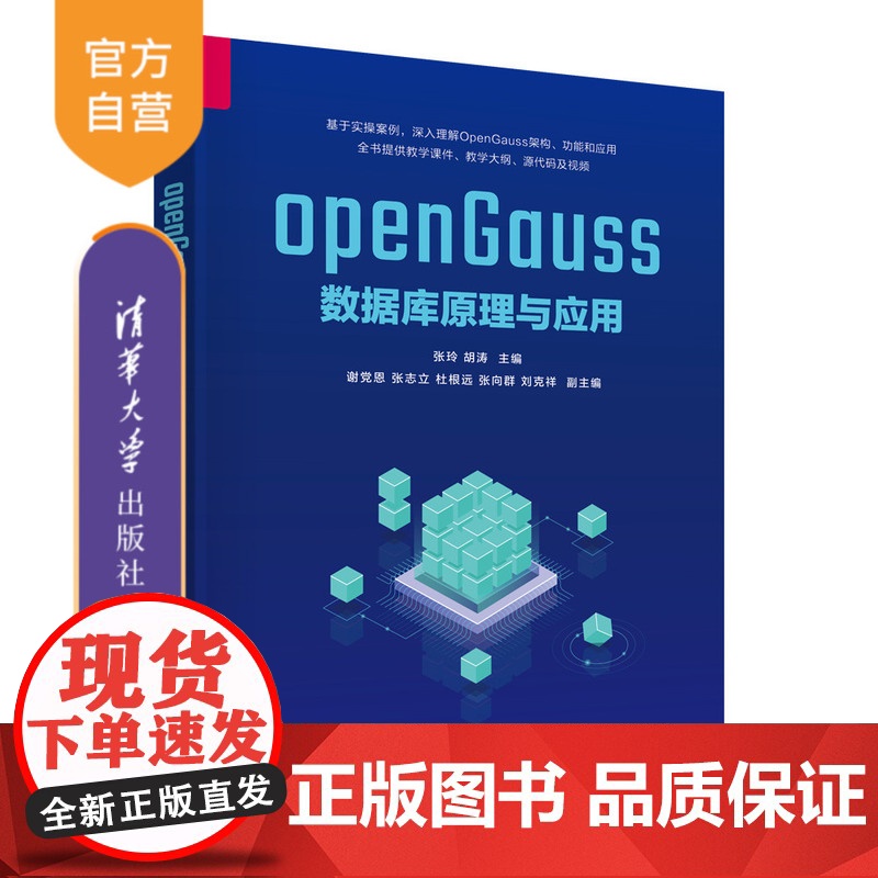 [正版新书]openGauss数据库原理与应用 张玲、胡涛、谢党恩 清华大学出版社 数据库
