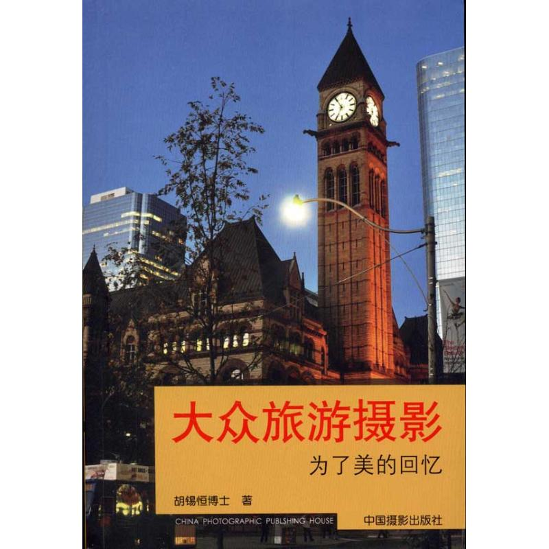 醉染图书大众旅游摄影:为了美好的回忆9787805773