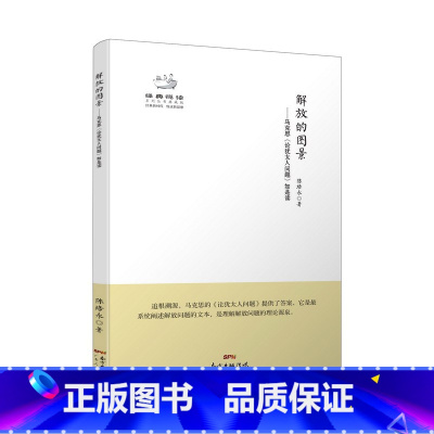 [正版]解放的图景——马克思《论犹太人问题》如是读