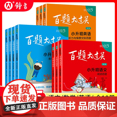 2025新版百题大过关小升初语文数学英语基础百题六年级语文基础知识强化训练阅读与写作提高作文听力练习册小学生考试辅导资料
