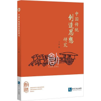 [M]中国传统创造思想研究-9787513053013