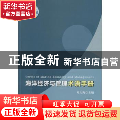 正版 海洋经济与管理术语手册 刘大海主编 海洋出版社 9787502787