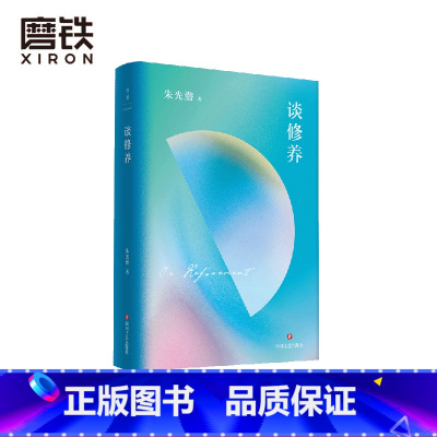 [正版]谈修养 朱光潜文艺四书 人生 就是一场寻美的历程 我们要的 并非生活的美学 而是审美地生活 图书 文学 美