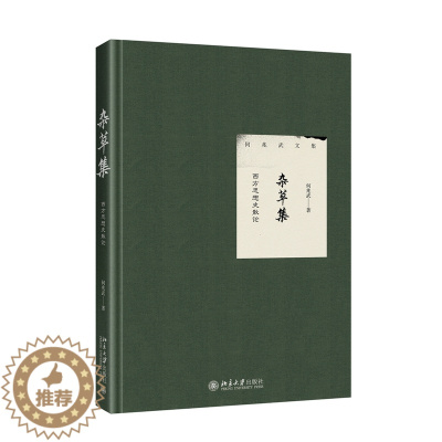 [醉染正版]2021新书 杂草集 西方思想史散论 何兆武著 中西文化交流史 西方思想史 历史哲学 论科学与艺术 何兆武文