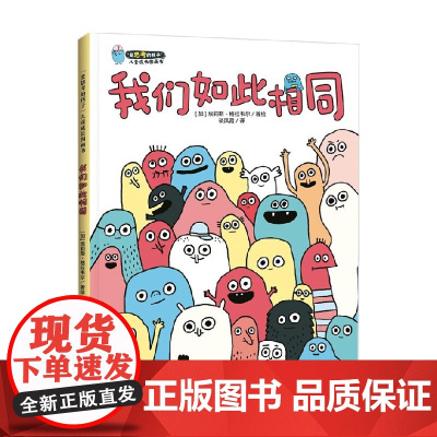 我们如此相同 3-6岁 埃莉斯·格拉韦尔 著 儿童绘本