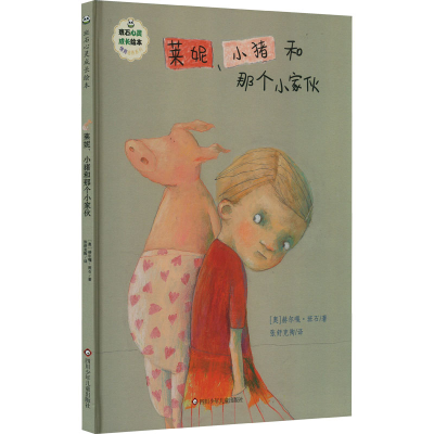 [M]莱妮、小猪和那个小家伙-9787572806971