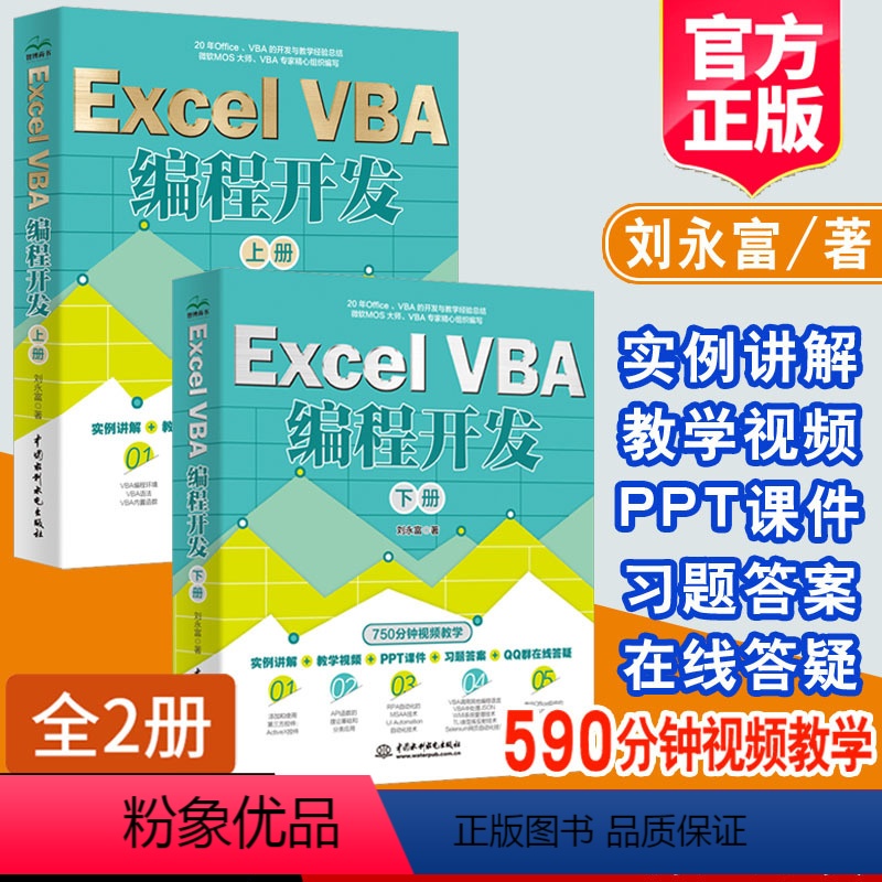 [正版]ExcelVBA编程开发上下册全2册刘永富著Excel办公软件编程微软MOS开发实战教程VBA编程初中级教程V