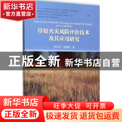 正版 草原火灾风险评价技术及其应用研究 刘兴朋,张继权著 科学