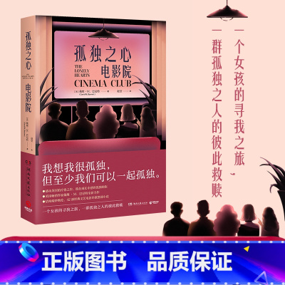 [正版]孤独之心电影院 致在成长中感到孤独的你 戴维M巴尼特 英国小说 外国现当代文学小说书籍