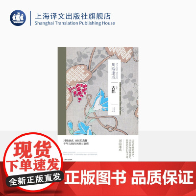 古都 [日]川端康成 著 高慧勤 译 日本文学 诺贝尔文学奖作者 另著雪国 新感觉派 上海译文出版社 正版