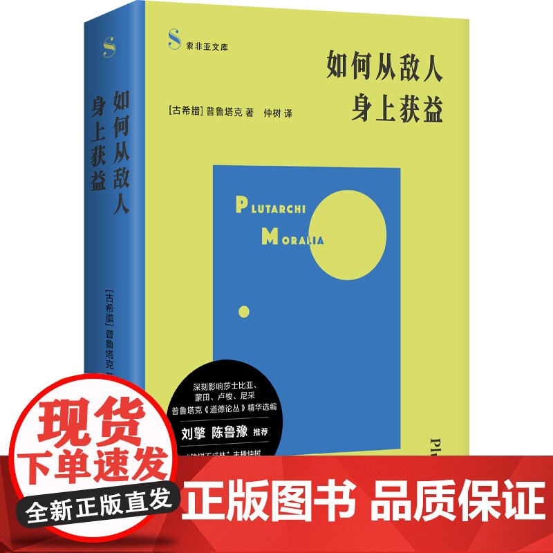 如何从敌人身上获益(普鲁塔克《道德论丛》精华选编;“独树不成林”主播仲树翻译;刘擎、鲁豫)9787532193059 上