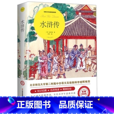水浒传 [正版]绿山墙的安妮原著全集蒙哥马利原著小学生三四五六年级阅读必读课外书上下册青少年儿童文学经典书籍绿野仙踪世界
