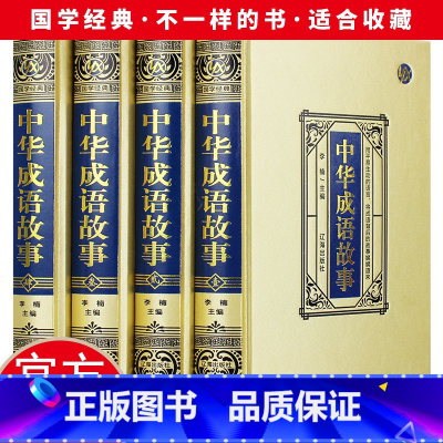 [正版]绸面精装 中华成语故事全套4册原版原著 中国成语典故书籍 中国成语故事大全 中华典故词典传统美德故事 华民族